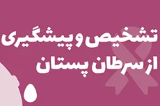 تشخیص و پیشگیری از سرطان پستان